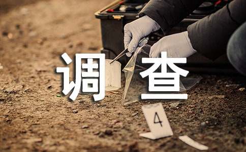 健康状况调查报告